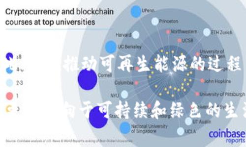 区块链能源是一种结合了区块链技术与能源行业新模式的概念，旨在提高能源交易的透明度和效率，同时增强用户对能源资源的掌握和控制。区块链这种分布式账本技术允许交易在没有中心化机构的情况下直接在用户之间进行，从而减少中介成本和提高安全性。

区块链与能源行业的结合

区块链技术的本质在于其去中心化和不可篡改的特性，这为能源行业的很多问题提供了可能的解决方案。在传统的能源市场中，交易的透明度和信任度往往受到限制，许多交易都需要通过大型公司或机构进行，而这些中介可能会导致额外的成本和效率损失。

通过区块链，用户之间可以直接进行能源交易，比如个人用户之间可以分享可再生能源的生产和消费情况，进而实现点对点的交易。这种方式不仅可以降低用户的能源成本，而且可以促进可再生能源的利用。

区块链能源的优势

1. **透明性**：所有的交易都被记录在区块链上，任何人都可以随时查看，确保了交易的公平性。

2. **安全性**：由于区块链的去中心化特性，数据被分散存储，这降低了黑客攻击的风险，并提高了制度的安全性。

3. **效率**：去除中介后，交易的处理速度更快，用户可以更快地获得所需的能源。

4. **可持续性**：区块链技术可以促进可再生能源的使用，比如通过即时交易和激励机制，鼓励用户使用太阳能、风能等绿色能源。

区块链能源的应用场景

在实际应用中，区块链能源的场景可以非常多样化，比如：

1. **点对点能源交易**：用户可以实时共享自己的多余电力，其他用户则可以直接购买，这样可以激励更多的人安装太阳能电池板，使用清洁能源。

2. **能源来源认证**：通过区块链，用户可以清楚查看所购买电力的来源，提高消费者对绿色能源的信任感。

3. **电力需求响应**：利用智能合约，用户可以在电力需求高峰时自动调整用电，减少对电力网络的压力。

未来展望

随着技术的不断进步，区块链在能源行业的应用将会越来越广泛。它不仅能提高能源的交易效率，还能鼓励更多人参与到可再生能源的生产和使用中。未来，区块链可能在全球范围内推动能源交易的正常化，甚至成为全球能源市场的新标准。

常见问题

h41. 区块链能源的实施面临哪些挑战？/h4

尽管区块链能源有很多潜力，但在实施时也面临一系列挑战。首先是技术上的挑战，目前区块链技术仍在不断成熟，如何在安全性和效率之间找到平衡是一个重要问题。此外，政策法规也可能跟不上技术的快速发展，各国政府需要制定监管框架来保证交易的合法性和透明度。同时，大众对区块链的认知水平不一，如何提高公众对这一新兴技术的理解也是一大挑战。

h42. 使用区块链能源的成本如何？/h4

虽然区块链能源的初期投资可能较高，但长远来看，其带来的成本效益却是显而易见的。由于去除了中介机构，交易成本显著降低，用户能够以更合理的价格获得能源。此外，在推动可再生能源的过程中，可能会享受政府提供的补贴，进一步降低用电成本。总的来说，尽管初期可能需要一定的投入，但使用区块链能源的长期效益是非常值得期待的。

通过以上的介绍，我们可以看到区块链能源不仅是一个新兴的技术趋势，更是推动能源行业转型的重要力量。它有潜力在未来改变我们获取和消费能源的方式，让我们更加趋向于可持续和绿色的生活。