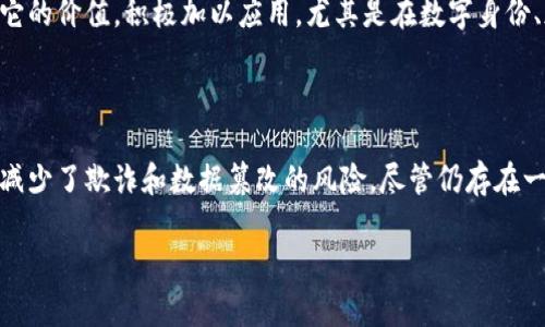 区块链防篡改是什么
区块链防篡改技术是指利用区块链的结构和特性,确保信息一旦记录后无法被随意更改或删除。这个概念在近年来变得越来越重要,尤其是在数据安全和隐私保护日益受到关注的背景下。区块链技朮的核心特性包括去中心化、透明性以及不可篡改性,这些特性使其在金融、医疗、供应链等多个领域展现出巨大的潜力。
区块链的基本原理
区块链是一种分布式账本技术,它通过将数据分成多个“区块”,并将这些区块通过加密算法链接在一起,从而形成一个链条。每个区块中都包含了一组交易记录以及一个指向前一个区块的“哈希值”。这个哈希值是区块内容的加密表示,其唯一性确保了数据的一致性和完整性。
一旦数据被添加到区块链中,想要对其进行更改变得非常困难。这是因为,任何对某个区块内容的改动都会改变它的哈希值,这会影响后续所有区块的链接关系。在分布式网络中,改变某个区块的内容不仅需要控制这个区块,还需控制链中的大多数节点,这几乎是不可能实现的,特别是对于大型区块链网络。
为什么需要防篡改技术
在当今信息爆炸的时代,数据的安全与准确性对个人和企业都至关重要。无论是金融交易、医疗记录,还是供应链管理,数据的篡改都可能带来严重的后果,如财务损失、法律责任甚至人身安全等。
例如,在金融领域,利用区块链的防篡改特性,可以有效避免欺诈行为。传统的银行系统中,数据存储在中心化服务器上,容易成为攻击的目标,一旦发生数据泄露,用户的资金和信息面临巨大风险。而区块链系统中的交易记录则分布在多个节点上,被篡改的可能性几乎为零。
区块链防篡改的应用案例
区块链技术在很多领域都找到了它的应用。在金融领域,许多银行和金融机构已经开始采用区块链技术来记录交易。通过这种方式,不仅提升了交易的透明度,还大幅度降低了交易成本。
在医疗卫生领域,患者的医疗记录可以通过区块链安全存储,确保病历信息的完整性和安全性。患者可以放心地分享自己的医疗信息,医学研究人员也能有效地获取匿名数据进行分析,这为医学研究和创新提供了坚实基础。
在供应链管理,许多企业利用区块链技术记录产品从生产到销售的每一环节。这样不仅可以确保产品的真实性,还能有效追踪产品的来源和去向,提高消费者的信任度。
区块链防篡改的优势与挑战
虽然区块链技术带来了许多优势,但在实际应用中也面临一些挑战。首先,尽管区块链的防篡改特性保障了数据的准确性,但对于如何确保数据输入时的真实性仍需解决。如果数据在进入区块链之前就被篡改,那么区块链中记录的数据依然是错误的。
其次,区块链的运行和维护需要大量的计算能力和存储空间,这对技术和资金的要求较高,导致采用门槛较高。
区块链未来的发展趋势
展望未来,区块链技术在防篡改方面的应用将不断深化,随着技术的进步和成熟,其应用领域也将不断扩展。更多的企业和机构会意识到它的价值,积极加以应用。尤其是在数字身份、版权保护、物联网等领域,预计区块链将发挥出重要作用。
总结
区块链防篡改技术正以其独特的优势,改变着我们处理数据的方式。通过建立一个信任的环境,区块链帮助保护信息的安全性和准确性,减少了欺诈和数据篡改的风险。尽管仍存在一些挑战,但随着技术的不断发展和应用场景的丰富,我们有理由对区块链的未来充满期待。
区块链技术防篡改的深度解析与应用展望