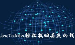 如何在imToken轻松找回丢失的钱包地址
