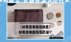 区块链自动保险系统是什么区块链自动保险系统