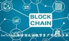 ### imToken：全球领先的数字资产钱包及其独特优势