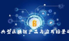 深入探讨：典型区块链产品与应用场景的全面解