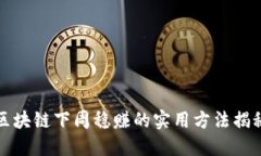 区块链下周稳赚的实用方法揭秘