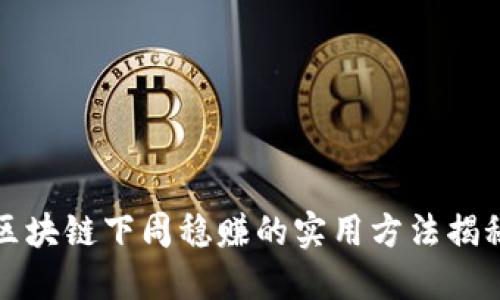 区块链下周稳赚的实用方法揭秘