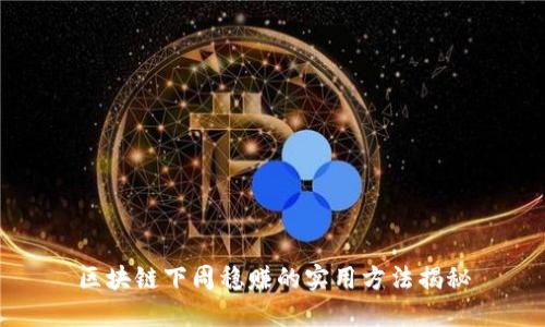 区块链下周稳赚的实用方法揭秘