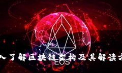 深入了解区块链架构及其解读方法