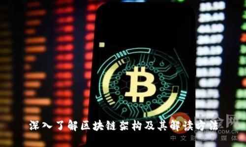 深入了解区块链架构及其解读方法
