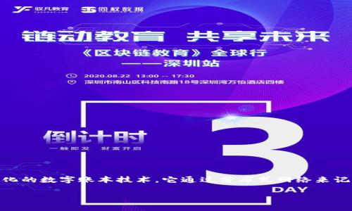 区块链赔偿金是一个相对新颖的概念,首先让我们从区块链的基本概念入手,了解它与赔偿金之间的关系。区块链是一种去中心化的数字账本技术,它通过分布式网络来记录和验证交易,确保数据的安全和透明性。在这个背景下,赔偿金的概念也逐渐演变,包括在数字资产、智能合约等场景下的使用。
### 区块链赔偿金深入解析:定义、应用与未来趋势