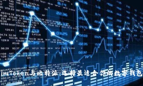 imToken与比特派:选择最适合你的数字钱包