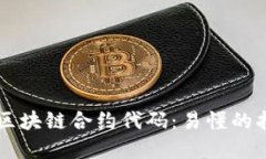 深入了解区块链合约代码：易懂的指南与应用