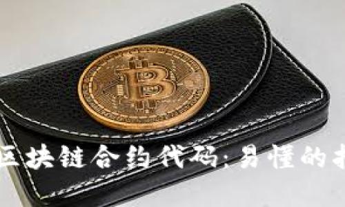 深入了解区块链合约代码:易懂的指南与应用