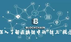 深入了解区块链中的“链上”概念