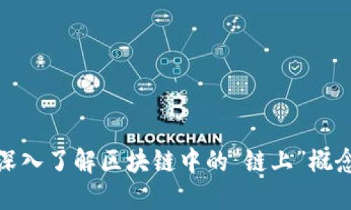 深入了解区块链中的“链上”概念