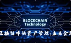 深入解析区块链中的资产管理：未来金融的新风