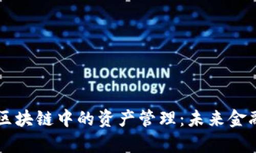 深入解析区块链中的资产管理:未来金融的新风口