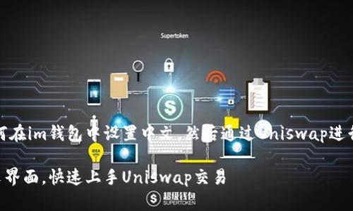 好的，我们来详细了解一下如何在im钱包中设置中文，然后通过Uniswap进行交易的具体步骤和相关技巧。

如何在im钱包中轻松设置中文界面，快速上手Uniswap交易