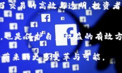   区块链股权交易法则：全面解析未来投资之道