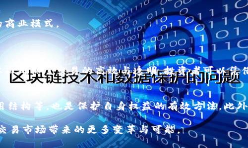   区块链股权交易法则：全面解析未来投资之道 / 
 guanjianci 区块链, 股权交易, 投资法则, 未来金融 /guanjianci 

什么是区块链股权交易法则？
在数字经济快速发展的时代，区块链技术以其独特的去中心化和透明性，正在改变我们传统理解的金融市场，尤其是股权交易。简单来说，区块链股权交易法则，指的是利用区块链技术进行股权交易所需遵循的基本原则和规则。这种交易方式，不仅可以确保交易的安全性和可靠性，还能提高交易效率，减少中介费用。在这一制度下，企业和投资者之间的关系也更为直接，传递的信息更加透明。

区块链技术的基本特性
在深入探讨股权交易法则之前，理解区块链技术的几个基本特性显得尤为重要：
ul
    listrong去中心化：/strong区块链采用分布式账本技术，每一个交易都被记录在全球的网络节点上，而不是单一的中心服务器上。这样，无论是企业还是投资者，都不再依赖单一的机构来进行交易和管理。/li
    listrong透明性：/strong每一笔交易都可以被网络中的所有节点查看，这种透明性使得每次股权交易都能够受到所有参与者的监督，减少了信息不对称带来的风险。/li
    listrong不可篡改：/strong一旦信息被写入区块链，便无法被更改或删除，这确保了交易历史的真实可靠。/li
    listrong智能合约：/strong区块链支持智能合约的执行，这是一种自执行的合约，合约内容被编程在区块链上，可以保证在特定条件满足时自动执行，极大减少了因为人为失误或欺诈而导致的风险。/li
/ul

区块链股权交易的法则和实践
在区块链应用于股权交易过程中，有几个法则需要遵循，这些法则不仅增加了交易的安全性，还提升了价值的传递效率。

h41. 确立合规框架/h4
为了在合法的范围内经营，区块链股权交易必须遵循相关法律法规，包括反洗钱法、税收法以及证券法等。虽然区块链技术具有高度的自由度，但在具体实施阶段，合规性依然是必须考虑的核心要素。

h42. 数据隐私保护/h4
在区块链交易中，保证用户的隐私与数据安全至关重要。有效的隐私保护机制可以防止敏感信息的泄露，同时确保投资者在参与交易时的信息安全。

h43. 持续监管与自律机制/h4
除了遵守法律法规，行业内部的自律也十分重要。区块链股权交易的发展需要建立一定的行业标准，确保市场参与者能够在一个公平、透明的环境中进行交易。

h44. 创新与技术升级/h4
随着技术的不断发展，区块链股权交易也在不断地进行创新。不断更新的技术不仅提升了交易效率，也增强了用户体验。对技术更新的敏感捕捉，是投资者在交易中获得成功的重要保障。

区块链股权交易的优势
相比传统股权交易模式，区块链股权交易具有更多的优势：
ul
    listrong降低交易成本：/strong由于区块链可以减少中介的参与，相关的手续费和管理成本都随之降低，投资者的收益获得提升。/li
    listrong提高交易效率：/strong区块链的交易可实时确认，传统股权交易可能需要几天的处理时间，而区块链技术的应用能够瞬时完成交易，显著提高了效率。/li
    listrong增强资产流动性：/strong区块链技术的引入，使得股权的买卖变得更加便捷，提高了资产的流动性和可交易性，为投资者提供更多的机会。/li
/ul

未来展望：区块链股权交易的发展趋势
展望未来，区块链股权交易将继续沿着数字化和智能化的方向发展。越来越多的国家开始考虑立法支持区块链的发展，市场对区块链技术的接受度不断提高。可以预见，随着技术的不断迭代和应用场景的扩展，区块链股权交易将变得越来越普及，成为一项广受欢迎的投资方式。

h41. 政策支持与行业标准的建立/h4
未来，随着区块链技术的成熟，越来越多的国家将出台相应的法律法规和行业标准，以促进区块链股权交易的健康发展。合规的框架将为市场参与者提供更好的保障，也将提升投资者的信心。

h42. 更多企业的参与与合作/h4
区块链将在商业生态中发挥更大的作用，越来越多的企业将积极探索与区块链合作的机会。这种合作不仅限于技术层面，还包括资本、资源的整合，推动跨界创新，形成更多的商业模式。

相关问题探讨
h41. 区块链技术如何改变传统股权交易？/h4
传统股权交易常常受到中介、交易时间和成本等因素的影响，许多繁琐的流程和限制制约了交易的效率。而通过区块链技术，很多中介角色被消除，相关交易流程得以简化，从而确保了交易的高效与透明。投资者可以凭借区块链的实时数据，做出及时决策，不再需要担心信息延迟或失真。

h42. 投资者如何在区块链股权交易中保障自己的权益？/h4
尽管区块链股权交易提供了许多优势，但投资者在参与时依然需要关注合规性和安全性。选择信誉良好的交易平台，了解与自己投资相关的法律法规、平台的运营模式和费用结构等，也是保护自身权益的有效方法。此外，投资者还应保持对市场动向的关注，适时调整投资策略，以降低潜在风险。

总的来说，区块链股权交易法则与传统交易方式相结合，正逐步构建起一个更为开放、安全、透明的金融市场。未来，随着技术的不断发展与完善，我们期待区块链技术给股权交易市场带来的更多变革与可能。