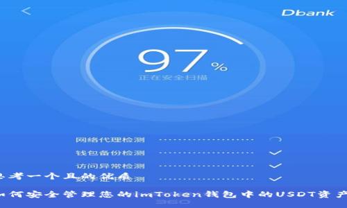 思考一个且的优质

如何安全管理您的imToken钱包中的USDT资产？