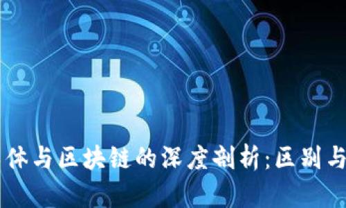 半导体与区块链的深度剖析:区别与联系