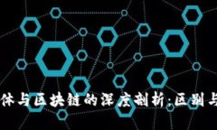 半导体与区块链的深度剖析：区别与联系