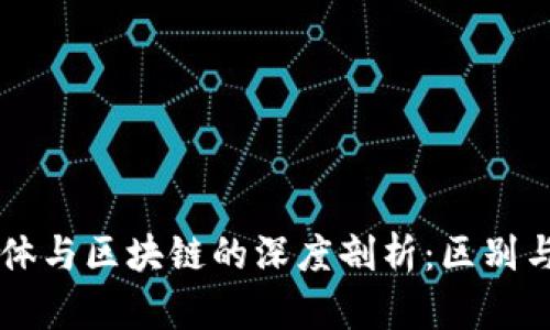 半导体与区块链的深度剖析:区别与联系