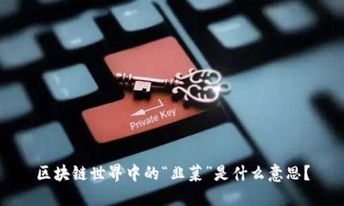 区块链世界中的“韭菜”是什么意思？