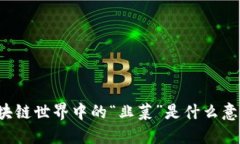区块链世界中的“韭菜”是什么意思？