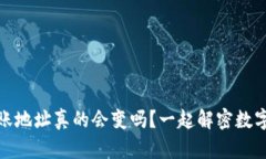 ImToken转账地址真的会变吗？一起解密数字钱包的