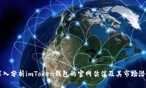 深入分析imToken钱包的官网估值及其市场潜力