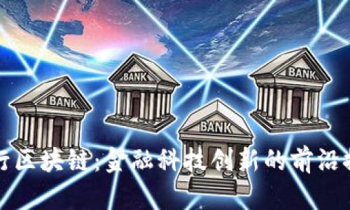 建行区块链:金融科技创新的前沿探索
