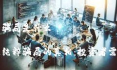 区块链纯粹骗局是什么揭开区块链纯粹骗局的真
