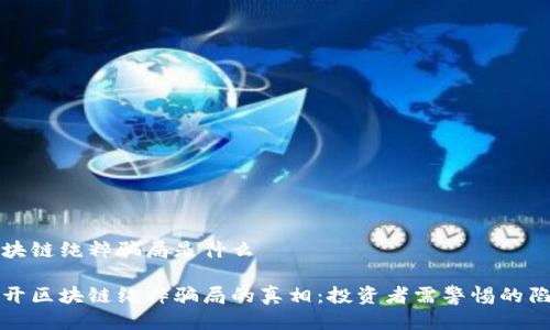 区块链纯粹骗局是什么
揭开区块链纯粹骗局的真相:投资者需警惕的陷阱
