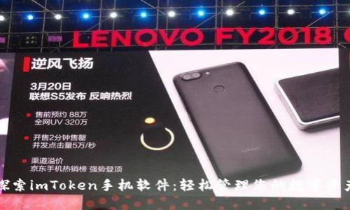 探索imToken手机软件:轻松管理您的数字资产