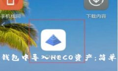 如何在imToken钱包中导入HECO资产：简单易懂的步骤