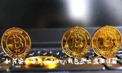 如何安全退出imToken钱包登出步骤详解