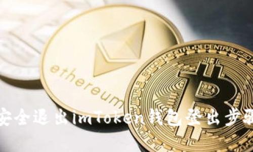 如何安全退出imToken钱包登出步骤详解