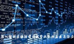 深入解析区块链前端托管业务的未来与潜力