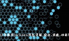 2023年最新imToken钱包详解：安全、便捷、功能强大