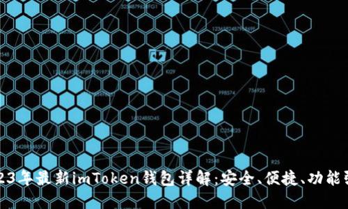 2023年最新imToken钱包详解:安全、便捷、功能强大