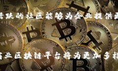 商业区块链平台是指一种基于区块链技术的商业
