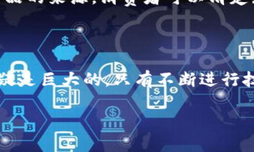 区块链是一种革命性的技术，它不仅是一种数据存储方式，更是为了提高信任和透明度而设计的一种网络体系。今天，我们将深入探讨这一技术的基本概念、工作原理、应用场景以及未来发展趋势。

什么是区块链？

区块链是一种去中心化的分布式账本技术，最初是作为比特币的基础而被广泛知晓。简单来说，区块链就是一个由多块数据块组成的链条，每一块中可以存储一条或多条交易记录。在这个网络中，没有单一的控制者，而是由多个节点共同维护和验证数据的真实性。

区块链的每一个数据块都包含三个主要部分：交易数据、时间戳和前一个区块的哈希值（即一串独特的数字代码）。这个设计让整个链条具有极强的安全性和透明性，因为任何人不能单独篡改某一个区块的数据，必须要改变后续所有的区块，这在技术上是极其困难的。

区块链是如何工作的？

理解区块链的工作原理，就像理解一部复杂的机器。它的核心在于共识机制，这是确保所有节点对网络上数据一致性的协议。在公共区块链中，最常见的共识机制是“工作量证明”（PoW），这要求参与者（通常称为矿工）通过解决复杂数学问题来验证交易，从而获得相应的奖励。

此外，还有“权益证明”（PoS），这是一种更节能的机制，节点的验证能力和持有的币量成正比。无论是哪一种共识机制，最终的目标都是确保网络中每个参与者的信息一致性。

区块链的应用场景

区块链技术的应用场景非常广泛，已经超越了金融领域。例如：

ul
    li金融交易：区块链最初是在比特币中被应用，它的去中心化特性使得交易速度更快，成本更低，且更加安全。许多金融机构开始探索区块链技术，以跨境支付、证券交易等业务。/li
    li供应链管理：通过将产品的信息记录在区块链上，各方可以实时追踪产品的来源和流转情况，从而提高透明度和信任度，防止假货等问题。/li
    li智能合约：这是区块链的一种应用，通过编写代码，执行合同条款的自动落实，降低了信任成本并提高了效率。/li
    li身份验证：通过区块链技术，每个人的身份信息都可以安全存储，可以有效防止身份盗用和信息泄露。/li
/ul

区块链的未来发展趋势

随着技术的不断成熟，区块链的发展也在不断拓展。未来可预见的一些趋势包括：

ul
    li跨链技术：不同区块链之间的互通将是未来发展的一个重要方向，打破各个链条之间的孤岛，实现更大的数据流动性。/li
    li隐私保护技术：随着个人隐私意识的增强，未来区块链将更加注重保护用户的数据隐私。/li
    li政府监管：区块链的监管政策将逐步制定，各国政府正在考虑如何在促进创新的同时保护消费者的利益。/li
/ul

相关问题探讨

h41. 为什么区块链被认为是安全的？/h4

许多人对区块链的安全性心存疑虑，尤其是在网络攻击频繁的今天。区块链之所以被认为是安全的，主要有以下几个原因：第一，区块链的数据结构使得任何单独的用户很难篡改历史记录，这保证了数据的一致性和稳定性。第二，各节点之间的参与者相互验证，使得单一节点的错误或恶意行为难以影响整个网络。第三，区块链采用加密算法，对数据进行加密处理，增加了安全性。

h42. 区块链如何改变传统行业的运行方式？/h4

传统行业在信息流、资金流和物流等方面通常存在较大的不透明度和中介费用，而区块链技术通过去中心化的方式重塑了这些流程。例如，在供应链中，区块链能够实时追踪商品的来源，消费者可以清楚知道自己买到的产品从何而来，降低了假货的风险。在金融行业，区块链减少了对中介的依赖，使得交易费用大幅降低。

总结

区块链技术是一项具有颠覆性的创新，其安全、透明和去中心化的特性正在改变着多个行业的运行方式。虽然目前仍处于发展的初期阶段，但它所展现出的潜力和应用前景无疑是巨大的。只有不断进行技术的突破和实用化探索，才能让区块链真正服务于人类社会，推动社会进步和经济发展。

深入了解区块链：技术、应用与未来趋势