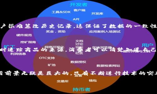 区块链是一种革命性的技术，它不仅是一种数据存储方式，更是为了提高信任和透明度而设计的一种网络体系。今天，我们将深入探讨这一技术的基本概念、工作原理、应用场景以及未来发展趋势。

什么是区块链？

区块链是一种去中心化的分布式账本技术，最初是作为比特币的基础而被广泛知晓。简单来说，区块链就是一个由多块数据块组成的链条，每一块中可以存储一条或多条交易记录。在这个网络中，没有单一的控制者，而是由多个节点共同维护和验证数据的真实性。

区块链的每一个数据块都包含三个主要部分：交易数据、时间戳和前一个区块的哈希值（即一串独特的数字代码）。这个设计让整个链条具有极强的安全性和透明性，因为任何人不能单独篡改某一个区块的数据，必须要改变后续所有的区块，这在技术上是极其困难的。

区块链是如何工作的？

理解区块链的工作原理，就像理解一部复杂的机器。它的核心在于共识机制，这是确保所有节点对网络上数据一致性的协议。在公共区块链中，最常见的共识机制是“工作量证明”（PoW），这要求参与者（通常称为矿工）通过解决复杂数学问题来验证交易，从而获得相应的奖励。

此外，还有“权益证明”（PoS），这是一种更节能的机制，节点的验证能力和持有的币量成正比。无论是哪一种共识机制，最终的目标都是确保网络中每个参与者的信息一致性。

区块链的应用场景

区块链技术的应用场景非常广泛，已经超越了金融领域。例如：

ul
    li金融交易：区块链最初是在比特币中被应用，它的去中心化特性使得交易速度更快，成本更低，且更加安全。许多金融机构开始探索区块链技术，以跨境支付、证券交易等业务。/li
    li供应链管理：通过将产品的信息记录在区块链上，各方可以实时追踪产品的来源和流转情况，从而提高透明度和信任度，防止假货等问题。/li
    li智能合约：这是区块链的一种应用，通过编写代码，执行合同条款的自动落实，降低了信任成本并提高了效率。/li
    li身份验证：通过区块链技术，每个人的身份信息都可以安全存储，可以有效防止身份盗用和信息泄露。/li
/ul

区块链的未来发展趋势

随着技术的不断成熟，区块链的发展也在不断拓展。未来可预见的一些趋势包括：

ul
    li跨链技术：不同区块链之间的互通将是未来发展的一个重要方向，打破各个链条之间的孤岛，实现更大的数据流动性。/li
    li隐私保护技术：随着个人隐私意识的增强，未来区块链将更加注重保护用户的数据隐私。/li
    li政府监管：区块链的监管政策将逐步制定，各国政府正在考虑如何在促进创新的同时保护消费者的利益。/li
/ul

相关问题探讨

h41. 为什么区块链被认为是安全的？/h4

许多人对区块链的安全性心存疑虑，尤其是在网络攻击频繁的今天。区块链之所以被认为是安全的，主要有以下几个原因：第一，区块链的数据结构使得任何单独的用户很难篡改历史记录，这保证了数据的一致性和稳定性。第二，各节点之间的参与者相互验证，使得单一节点的错误或恶意行为难以影响整个网络。第三，区块链采用加密算法，对数据进行加密处理，增加了安全性。

h42. 区块链如何改变传统行业的运行方式？/h4

传统行业在信息流、资金流和物流等方面通常存在较大的不透明度和中介费用，而区块链技术通过去中心化的方式重塑了这些流程。例如，在供应链中，区块链能够实时追踪商品的来源，消费者可以清楚知道自己买到的产品从何而来，降低了假货的风险。在金融行业，区块链减少了对中介的依赖，使得交易费用大幅降低。

总结

区块链技术是一项具有颠覆性的创新，其安全、透明和去中心化的特性正在改变着多个行业的运行方式。虽然目前仍处于发展的初期阶段，但它所展现出的潜力和应用前景无疑是巨大的。只有不断进行技术的突破和实用化探索，才能让区块链真正服务于人类社会，推动社会进步和经济发展。

深入了解区块链：技术、应用与未来趋势