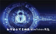 如何安全可靠地验证imToken钱包