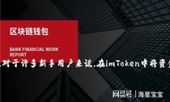 如何将imToken的钱转出：简单易行的步骤指南在数