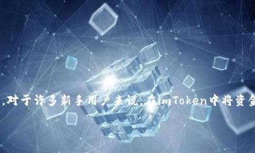 如何将imToken的钱转出:简单易行的步骤指南
在数字货币日益普及的今天,钱包的使用频率逐渐增加。其中,imToken作为一个安全性高、操作简单的数字资产钱包,已经吸引了众多用户。然而,对于许多新手用户来说,在imToken中将资金转出到交易所或者其他钱包,依然是一道不小的难题。今天,我们将详细讲解如何将imToken的钱转出,希望能帮助大家更轻松地掌握这一流程。
如何将imToken的钱转出:简单易行的步骤指南