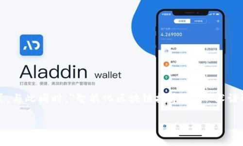 智能化区块链技术是什么
在当今数字时代,区块链技术蓬勃发展,许多人都在讨论其如何改变各行业的运作方式。与此同时,