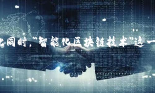 智能化区块链技术是什么
在当今数字时代,区块链技术蓬勃发展,许多人都在讨论其如何改变各行业的运作方式。与此同时,