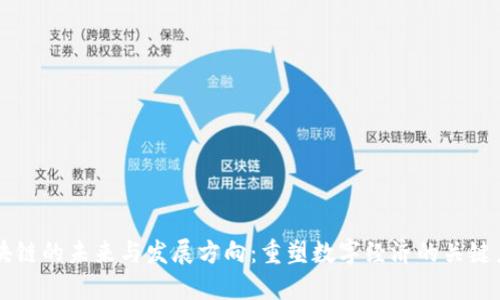 区块链的未来与发展方向:重塑数字经济的关键力量