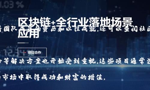 区块链骗局通常指的是以区块链技术或加密货币为名义，利用人们对新兴技术的误解和对财富的渴望进行欺诈的行为。这些骗局常常承诺通过投资区块链项目或者购买某种加密货币来获得暴利，实际上却大多没有真实的商业模式或者产品支撑，甚至根本就是为了牟取不义之财而设计的。下面我们将详细探讨区块链骗局的种类、特征以及如何识别和防范这些骗局。

区块链骗局的类型

不同的区块链骗局模式各有特点，以下是一些常见的类型：

h41. 虚假ICO（首次代币发行）/h4

ICO是指公司通过发行数字货币来融资的一种方式。然而，一些骗子公司会伪造项目，发布虚假ICO以诱使投资者投入资金。这些项目往往缺乏实质性的技术支持，投资者的资金经常会在短时间内被卷走。

h42. 庞氏骗局/h4

类似于传统的庞氏骗局，区块链庞氏骗局通过不断吸引新投资者来支付给早期投资者。这种骗局依赖于不断地吸引新资金，一旦新资金流入停止，整个骗局就会崩溃，导致绝大多数投资者血本无归。

h43. 摆脱骗局/h4

这种骗局通常会声称投资者能以一定的价格回购他们的加密货币，实际却是通过欺诈手段来回收资金。骗子会以各种理由来推迟或者拒绝回购，导致投资者无法收回他们的资金。

h44. 虚假交易所/h4

有些所谓的加密货币交易所实际上是骗局，交易者在这些平台上进行交易时，他们的钱会被骗子直接转走，而交易所根本没有真实的资产运作。这类交易所往往外表光鲜，给人以可信的印象。

识别区块链骗局的特征

能够识别区块链骗局的特征，可以帮助我们在投资时做出更明智的决策。以下是一些需要注意的信号：

h41. 实际产品缺失/h4

如果一个项目声称会给你带来丰厚的回报，但却没有任何实质性的产品或服务可供验证，这就应该引起警惕。一个真正的区块链项目应该是透明的，有实际产品或可行的商业计划。

h42. 不切实际的高回报承诺/h4

如果某个项目承诺的回报率远高于市场上通常的投资回报率，这通常是一个警告信号。任何投资都有风险，不可能只赚不赔。

h43. 缺乏透明度/h4

真正的区块链项目通常会定期发布透明的信息报告、白皮书以及开发进展。如果项目团队回避问题，缺乏科研背景或没有相关的经验，那么这个项目就值得怀疑。

h44. 强烈的市场推广/h4

如果某个项目通过社交媒体或其他渠道进行了密集的营销，却没有实质性的内容来支持其声称的优势，这往往是一个信号。过于强烈的市场推销可能是吸引投资者的手段，而非真正的价值。

如何防范区块链骗局

认识到骗局的存在是持谨慎态度的第一步，防范区块链骗局可以通过以下几种方式进行：

h41. 进行尽职调查/h4

在投资某个区块链项目之前，务必要进行详尽的尽职调查。了解项目的团队、技术背景、市场需求，甚至可以尝试联系项目团队以获取更多信息。

h42. 不轻信宣传/h4

对于那些过于宣传自己的项目，承诺丰厚回报的项目应保持高度警惕。理性的投资应基于事实，而非情感或口碑。

h43. 学习基础知识/h4

提升对区块链技术、加密货币和投资概念的认识，帮助更好地评估项目的真实性和潜在的风险。知识是识别和应对骗局的最佳工具。

h44. 使用安全的平台/h4

选择知名和有良好信誉的交易所进行交易，避免使用不知名或不透明的平台，使自己的资产得到更好的保障。

总结

区块链技术的发展为投资者带来了许多机会，但同时也滋生了大量的骗局。了解区块链骗局的种类和识别特征，以及采取有效的防范措施，可以帮助投资者在这个复杂的环境中保护自己的利益。在进行投资决策时，保持冷静和理智是非常重要的，这样才能在风云变幻的市场中稳步前行。

相关文章问题

h4问题1：怎样辨别一个区块链项目是否靠谱？/h4

认真评估一个区块链项目的可行性和潜力非常重要。首先，关注项目的白皮书，看其中是否详细列出了技术架构、目标市场及竞争优势等信息。其次，分析开发团队的背景，查看团队成员的资历和以往成就。还可以查阅社区的反馈和口碑，社交媒体上的讨论也能帮助你了解项目的真实运营情况。最后，考察项目的透明性和沟通频率，一个主动更新且诚实回应投资者疑问的团队往往更值得信任。

h4问题2：当前有没有新兴的区块链项目值得关注？/h4

从目前的趋势来看，多个领域的区块链项目正逐渐崭露头角。像去中心化金融（DeFi）、非同质化代币（NFT）的应用都在迅速发展，同时一些基于区块链的供应链管理、数字身份等解决方案也开始受到重视。这些项目通常涉及多个行业，能够提供稳定性和透明度，值得关注。但是，投资时依然要保持谨慎，确保进行全面的评估和研究，从而找到真正具有潜力的项目。

通过深入了解区块链骗局的方方面面，我们可以更好地保护自己，在这个日新月异的技术变革中做出明智的决策。每一个投资者都应当有辨别真假的能力，才能在风云变幻的市场中取得成功和财富的增值。